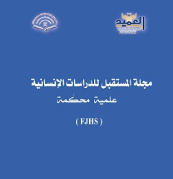 مجلة المستقبل للدراسات الإنسانية